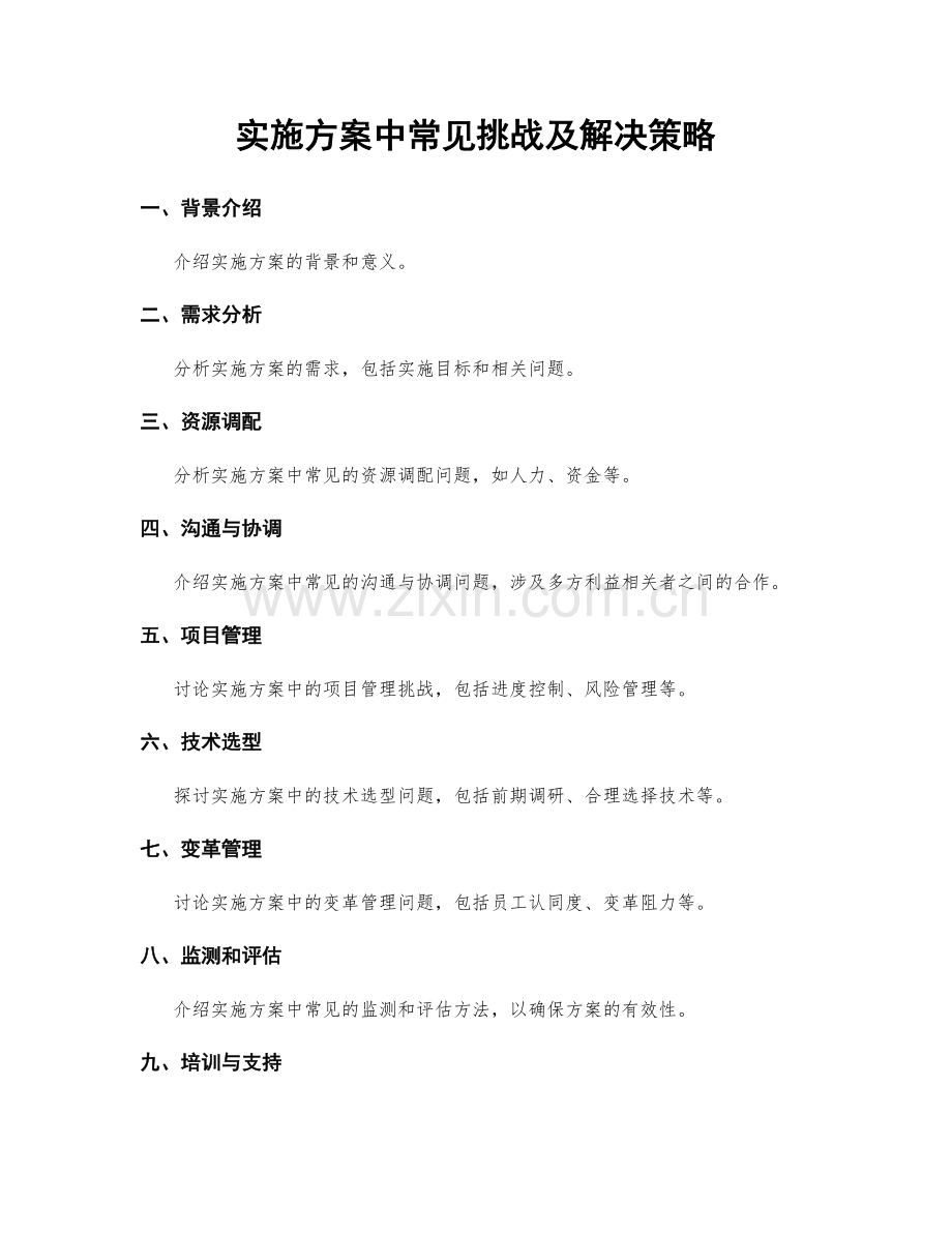 实施方案中常见挑战及解决策略.docx_第1页