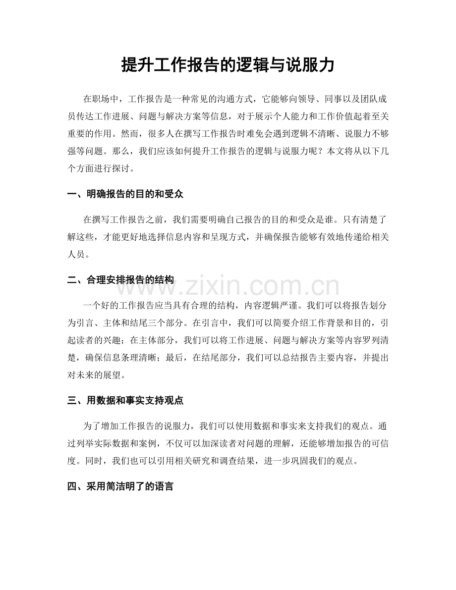 提升工作报告的逻辑与说服力.docx_第1页