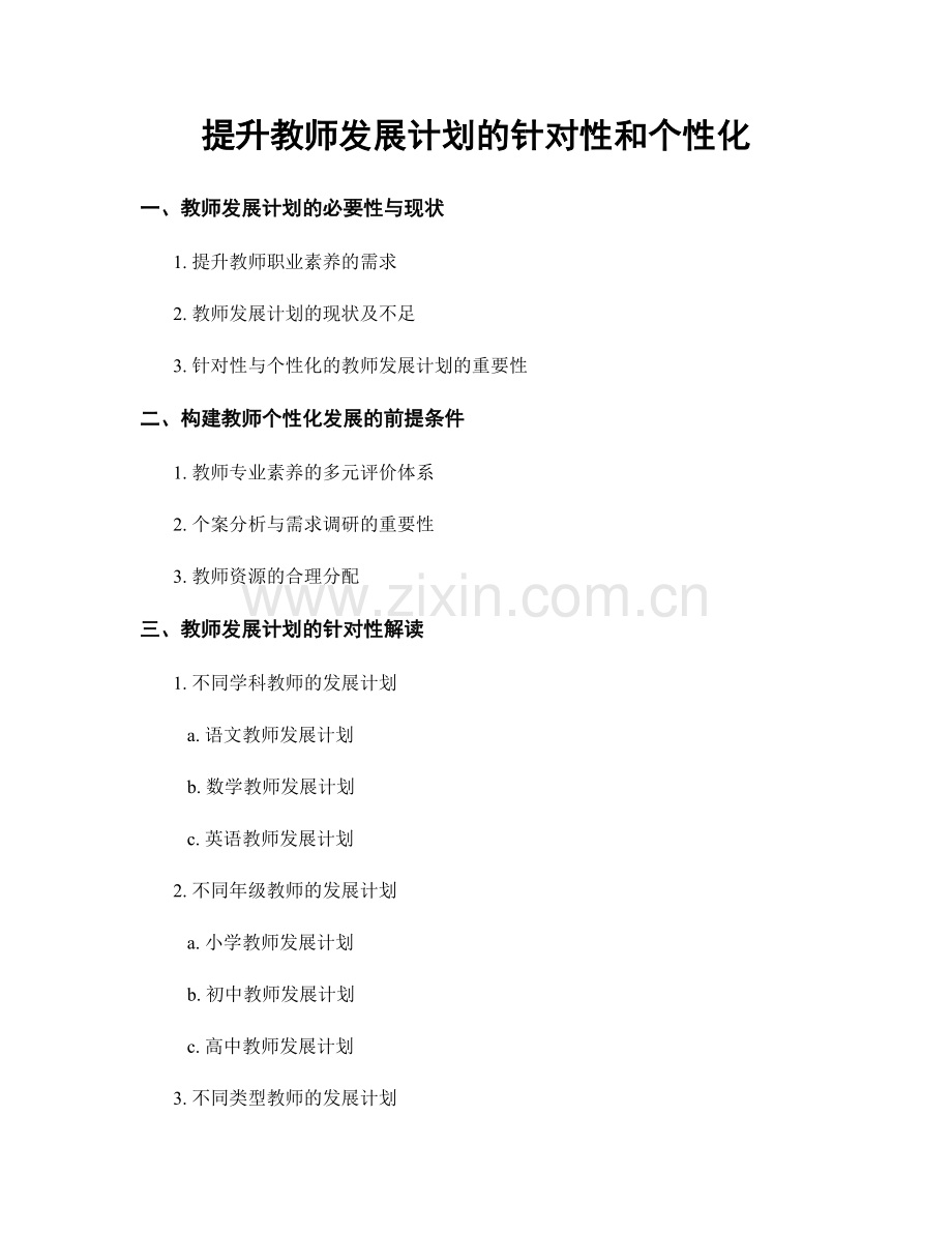 提升教师发展计划的针对性和个性化.docx_第1页