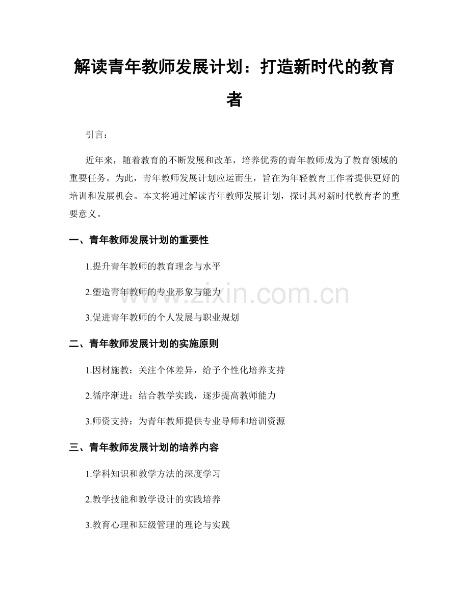 解读青年教师发展计划：打造新时代的教育者.docx_第1页