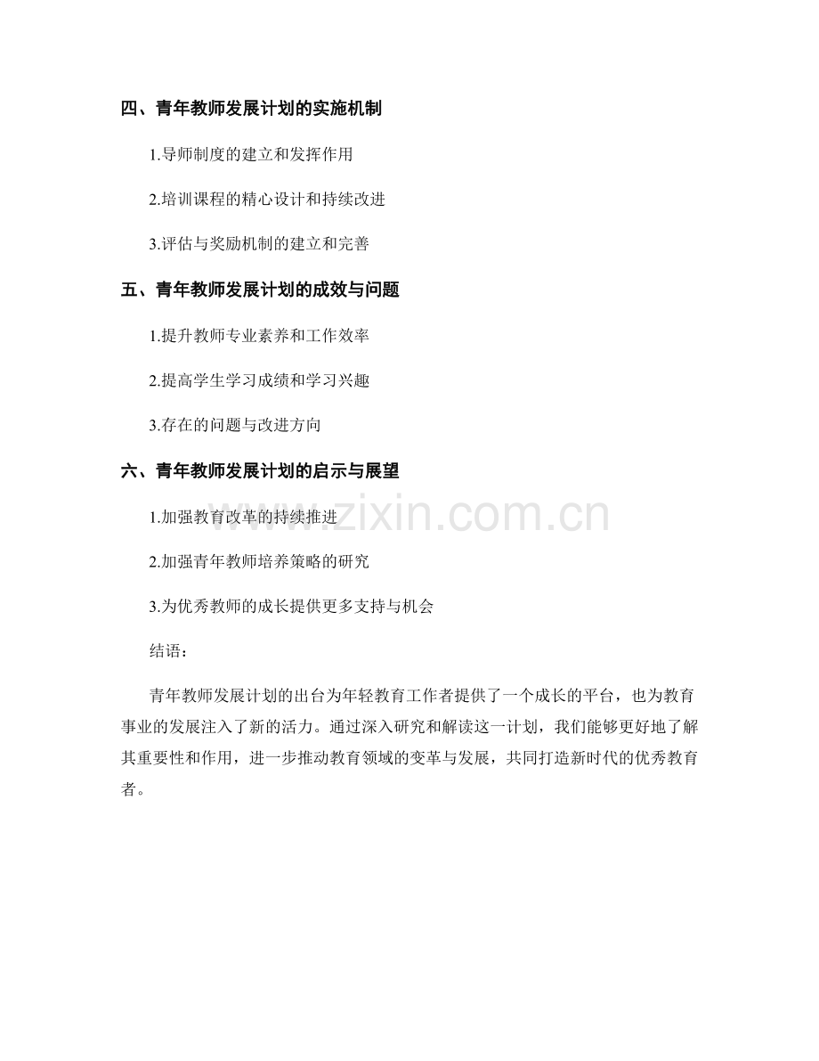 解读青年教师发展计划：打造新时代的教育者.docx_第2页