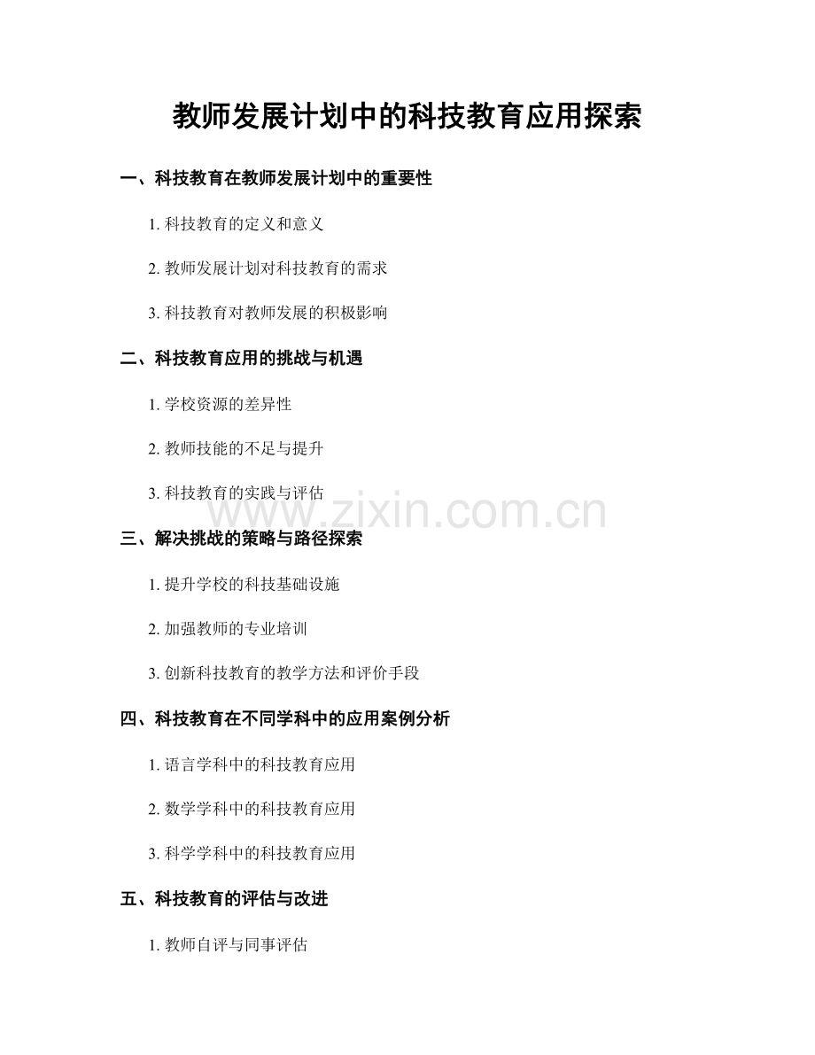 教师发展计划中的科技教育应用探索.docx_第1页