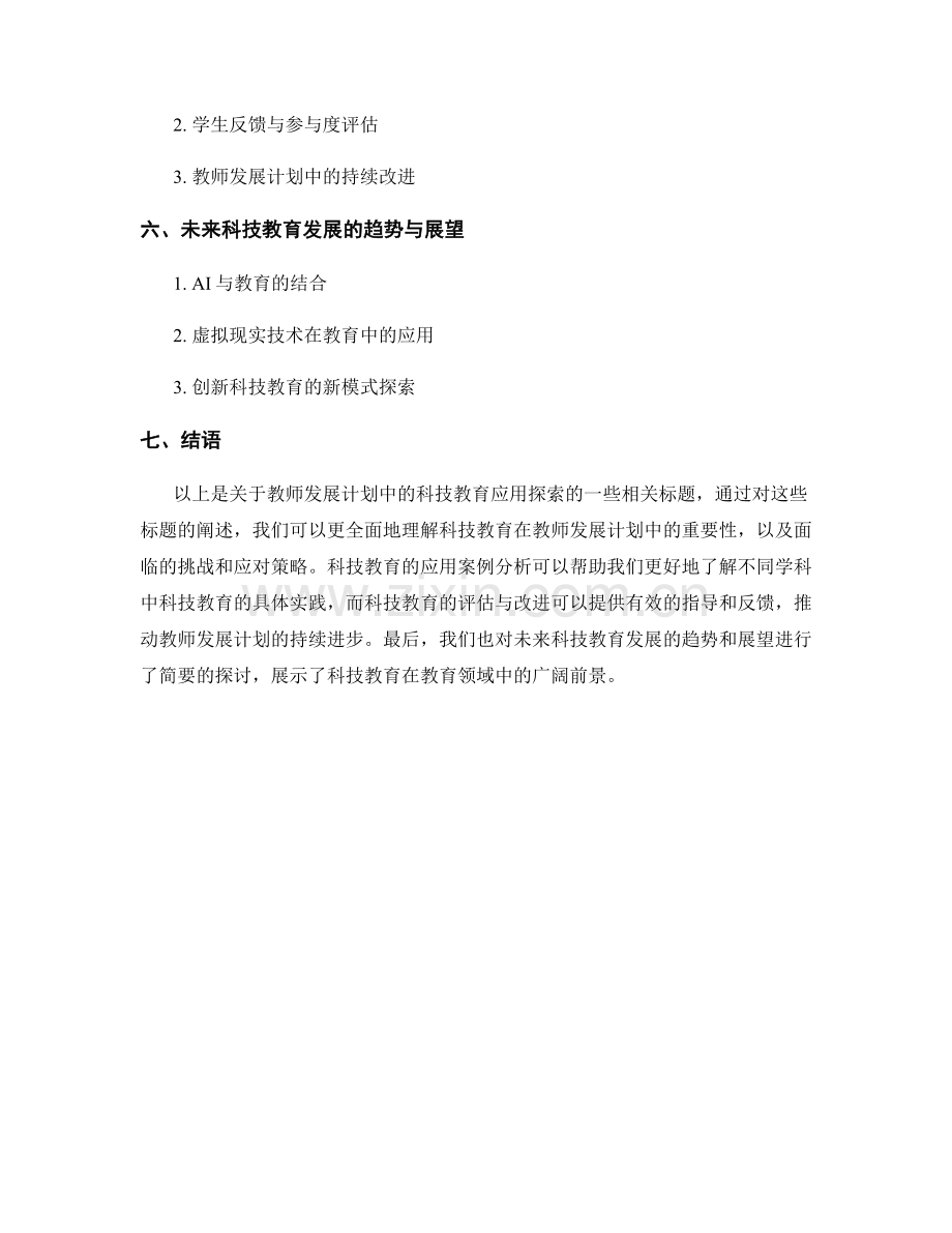 教师发展计划中的科技教育应用探索.docx_第2页