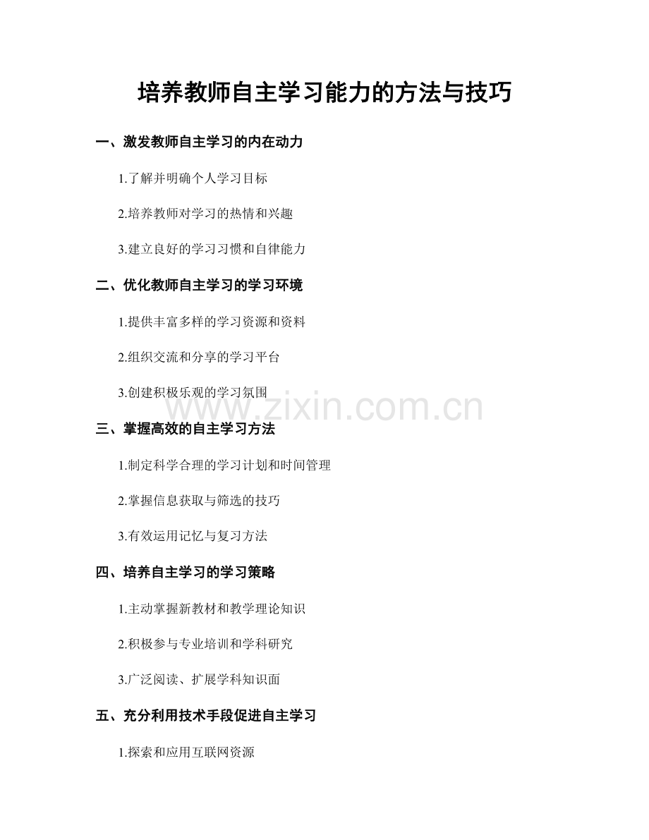 培养教师自主学习能力的方法与技巧.docx_第1页