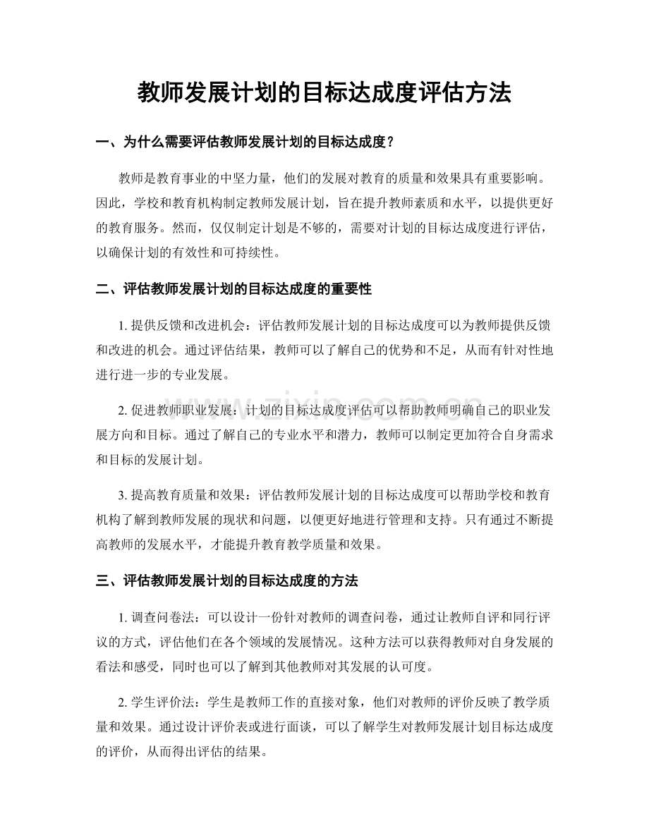 教师发展计划的目标达成度评估方法.docx_第1页