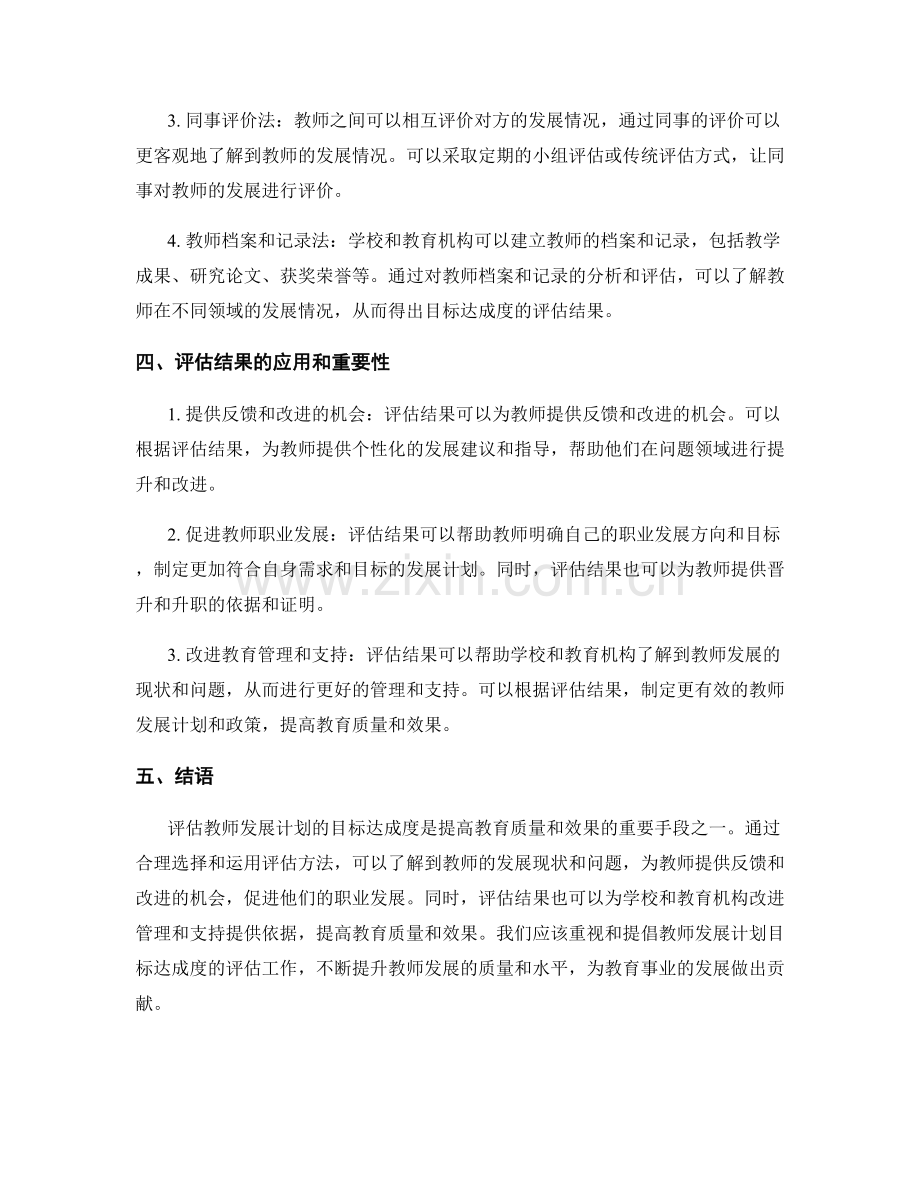 教师发展计划的目标达成度评估方法.docx_第2页