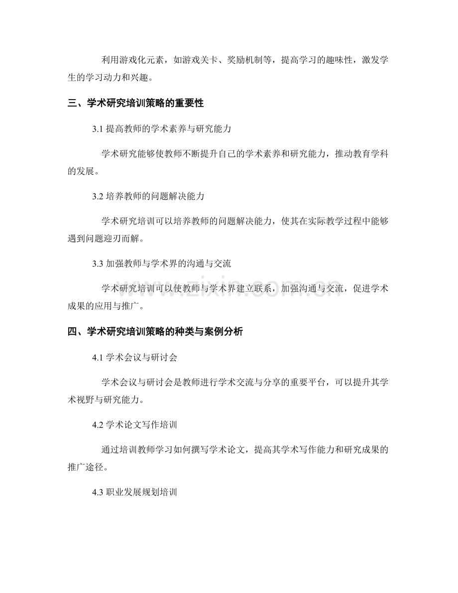 教师发展计划中的创新教学与学术研究培训策略.docx_第2页