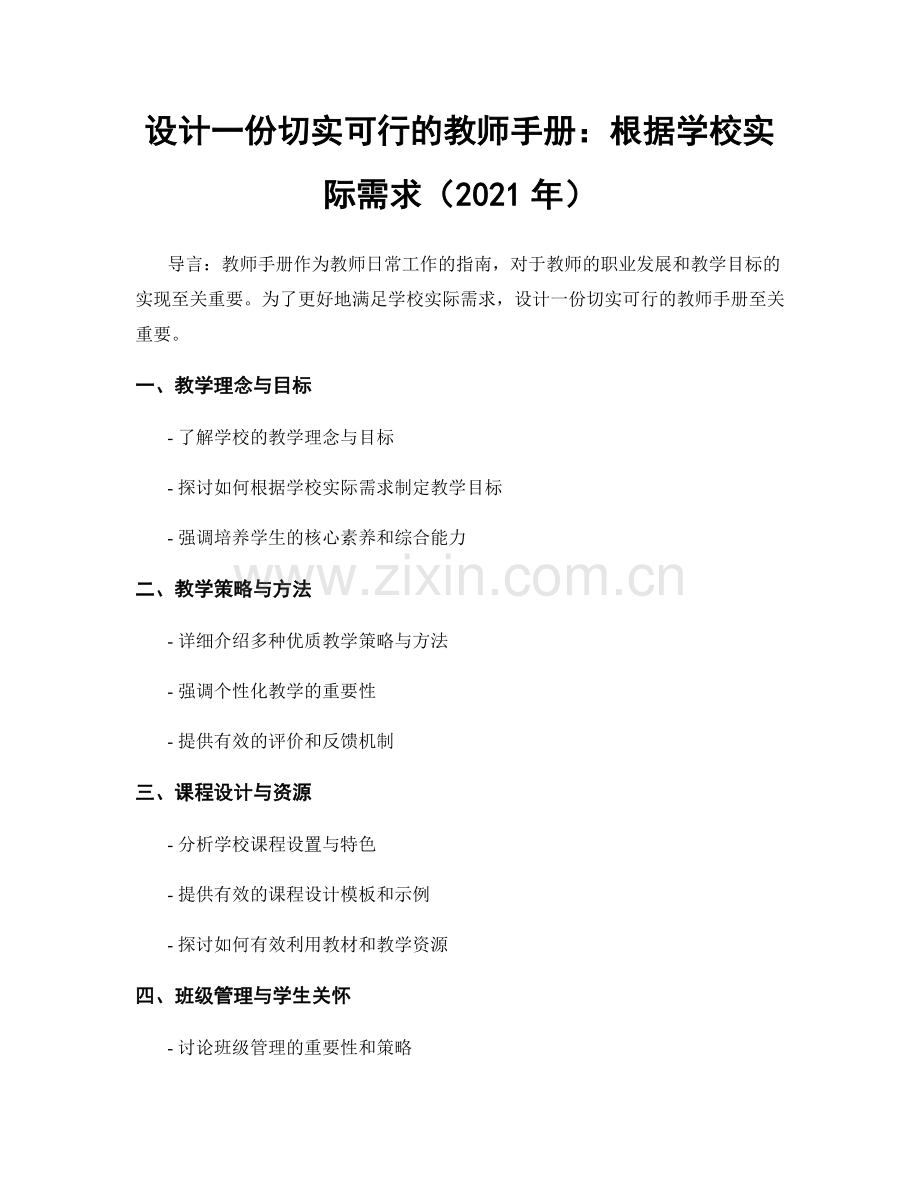 设计一份切实可行的教师手册：根据学校实际需求（2021年）.docx_第1页