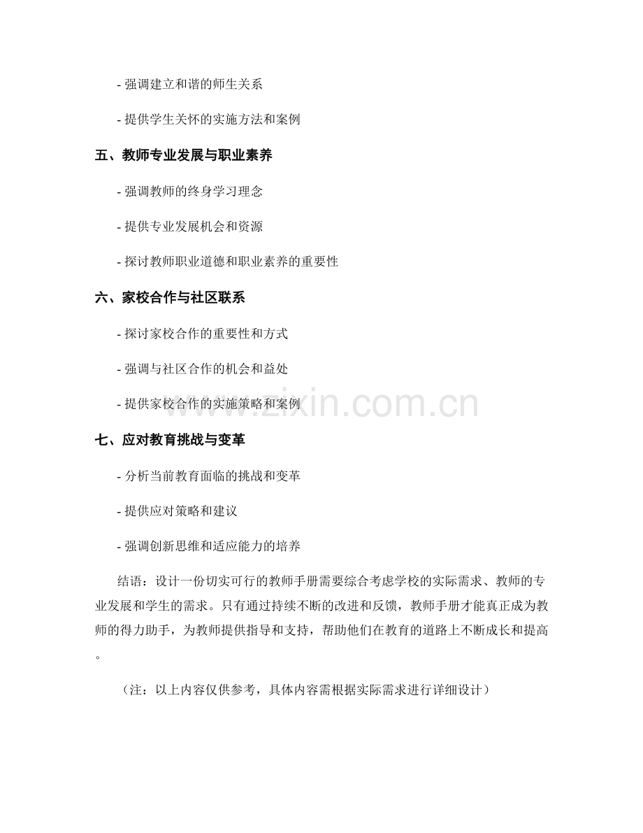 设计一份切实可行的教师手册：根据学校实际需求（2021年）.docx_第2页