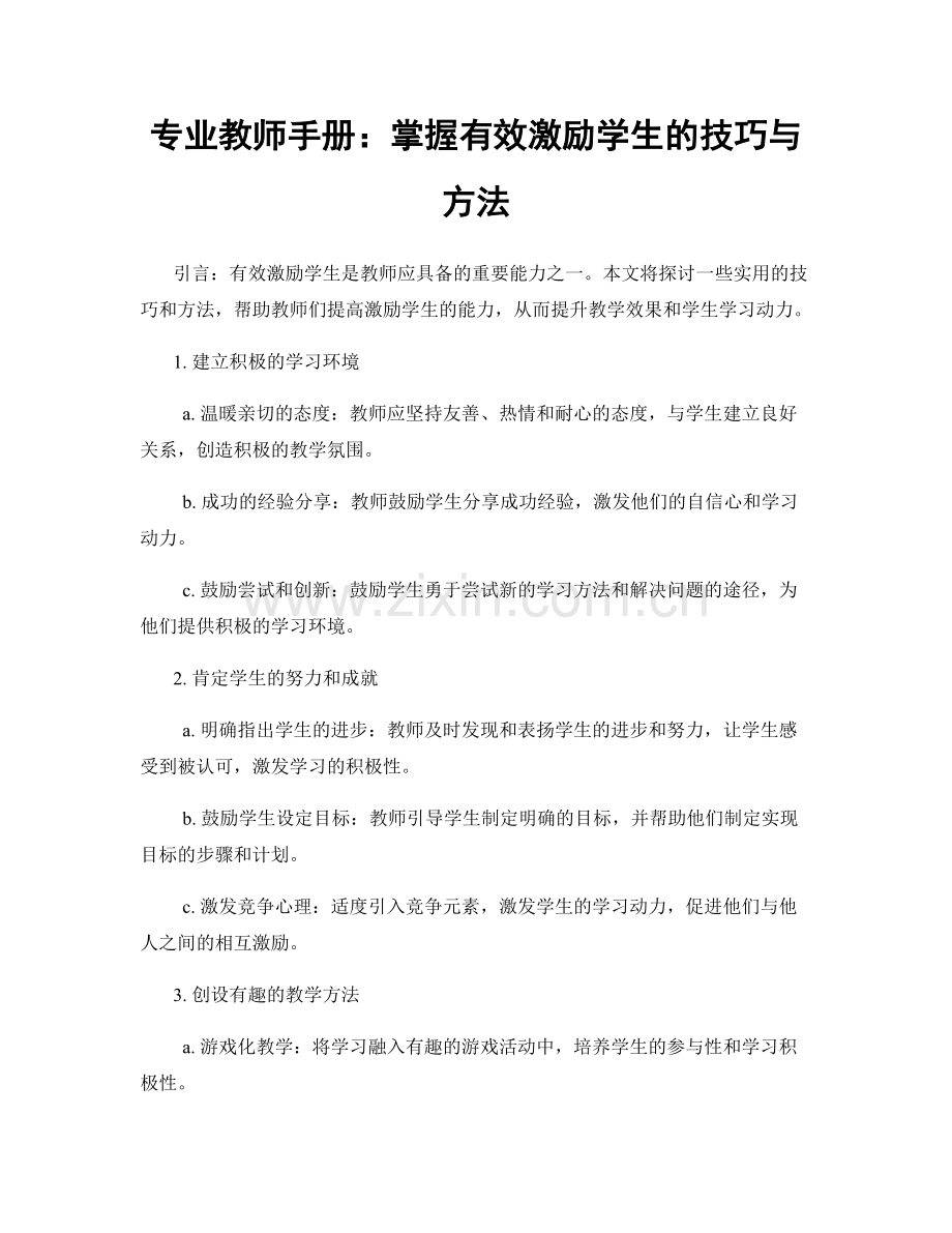 专业教师手册：掌握有效激励学生的技巧与方法.docx_第1页