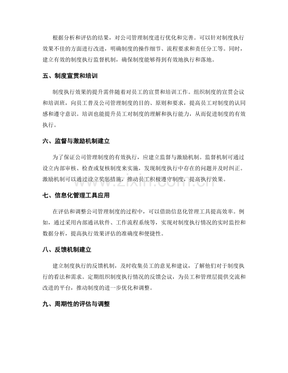 公司管理制度的执行效果评估与调整.docx_第2页