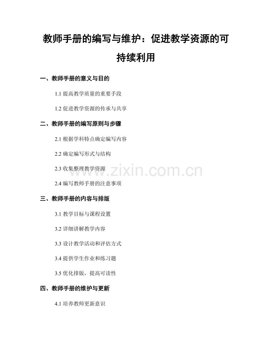 教师手册的编写与维护：促进教学资源的可持续利用.docx_第1页