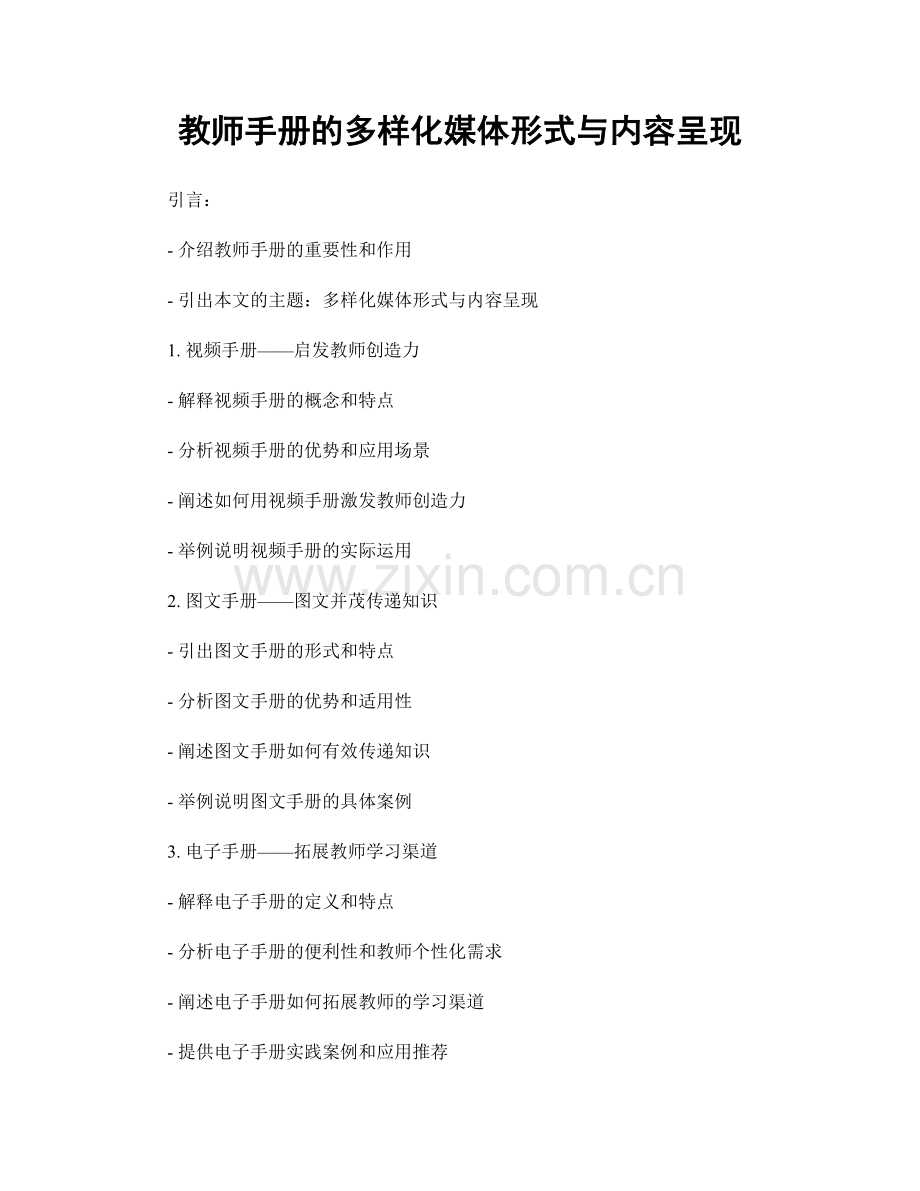 教师手册的多样化媒体形式与内容呈现.docx_第1页