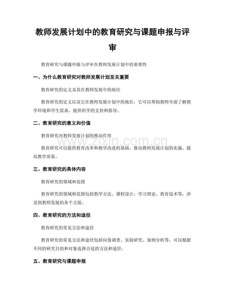 教师发展计划中的教育研究与课题申报与评审.docx_第1页