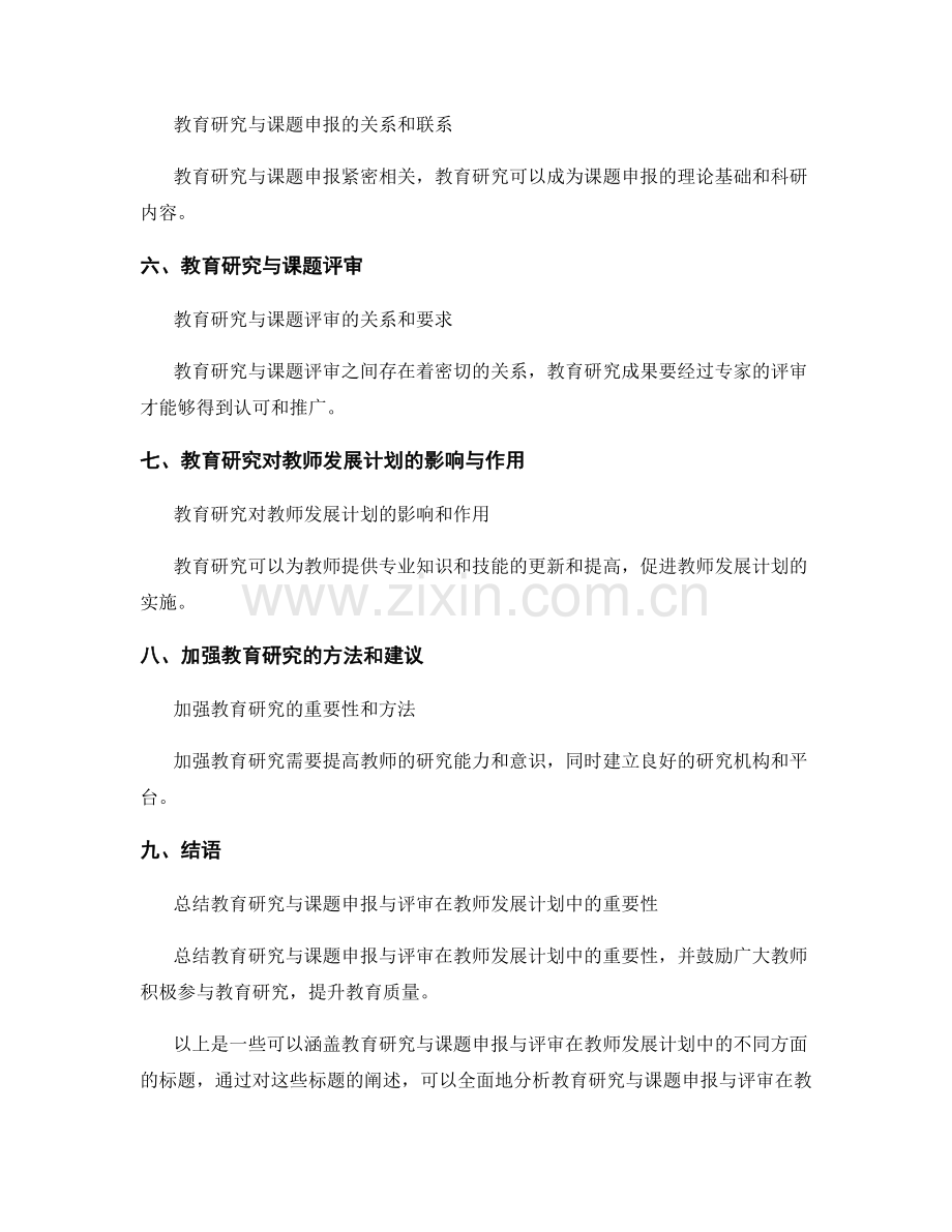 教师发展计划中的教育研究与课题申报与评审.docx_第2页