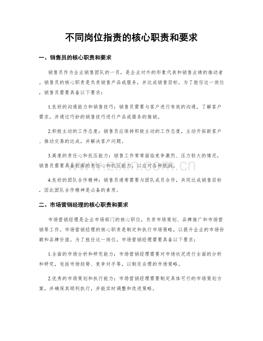 不同岗位职责的核心职责和要求.docx_第1页