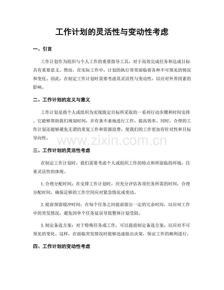 工作计划的灵活性与变动性考虑.docx_第1页