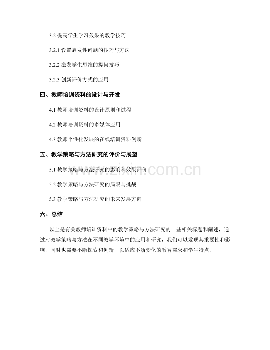 教师培训资料中的教学策略与方法研究.docx_第2页