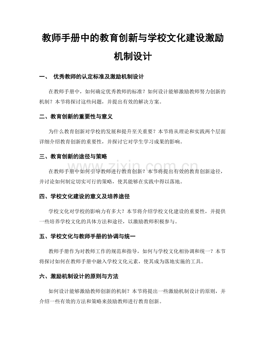 教师手册中的教育创新与学校文化建设激励机制设计.docx_第1页