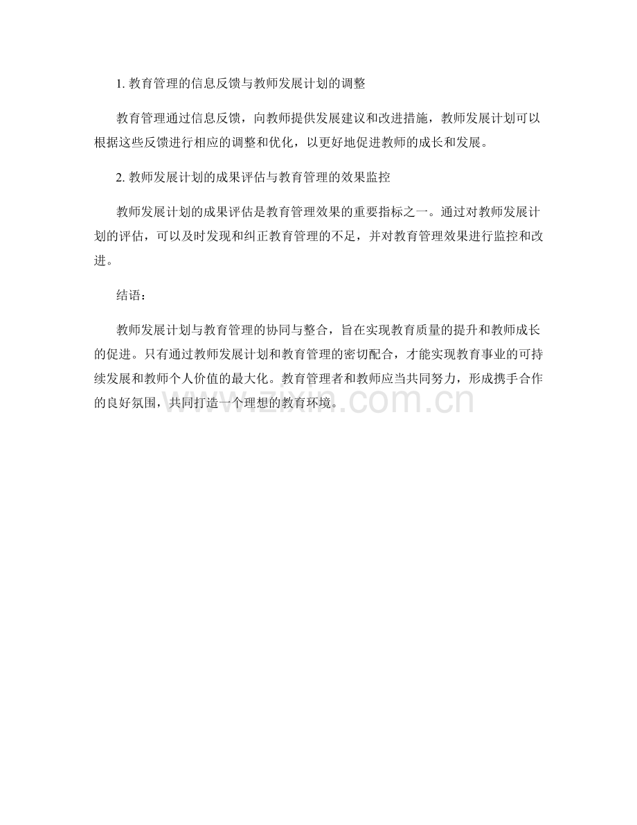 教师发展计划与教育管理的协同与整合.docx_第2页