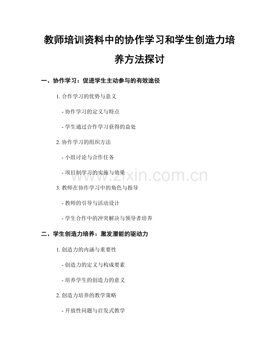 教师培训资料中的协作学习和学生创造力培养方法探讨.docx_第1页