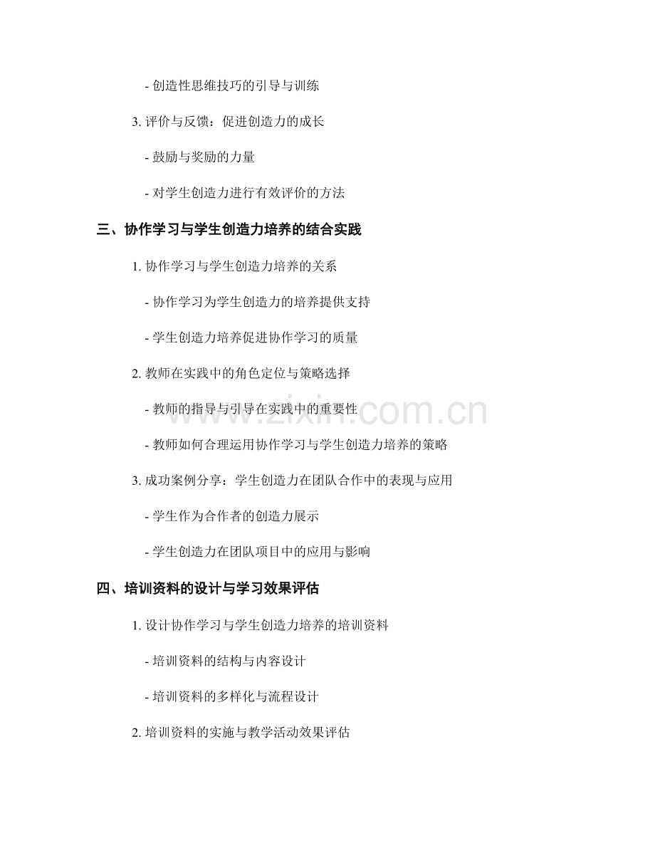 教师培训资料中的协作学习和学生创造力培养方法探讨.docx_第2页