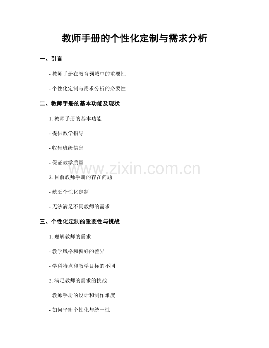 教师手册的个性化定制与需求分析.docx_第1页