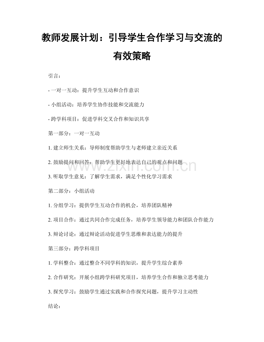 教师发展计划：引导学生合作学习与交流的有效策略.docx_第1页