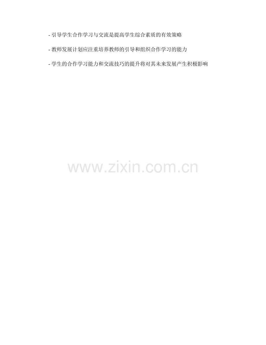 教师发展计划：引导学生合作学习与交流的有效策略.docx_第2页