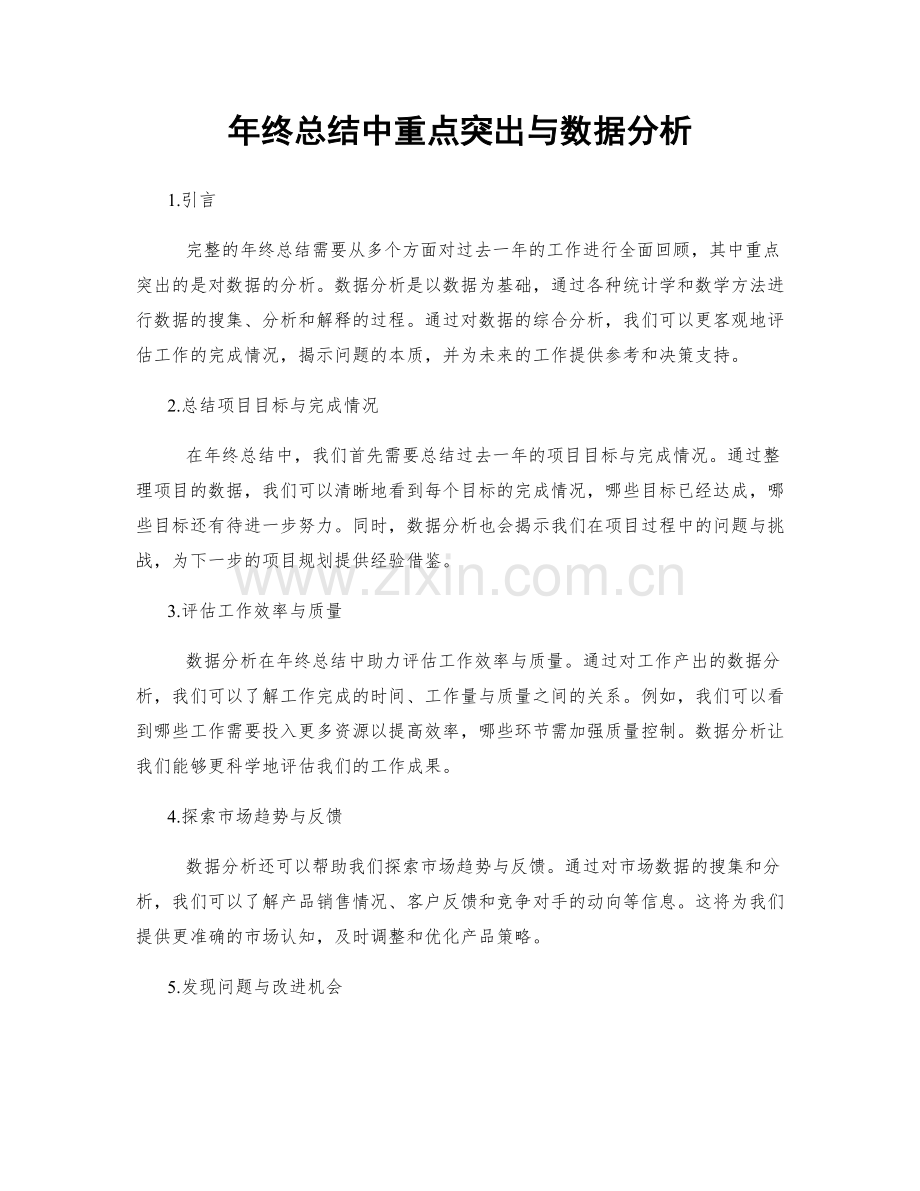 年终总结中重点突出与数据分析.docx_第1页