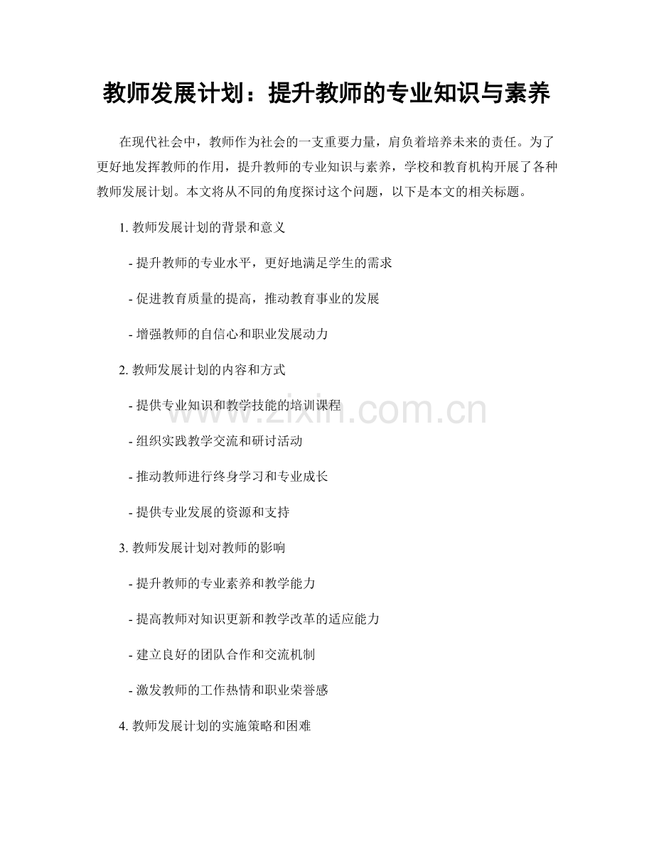 教师发展计划：提升教师的专业知识与素养.docx_第1页