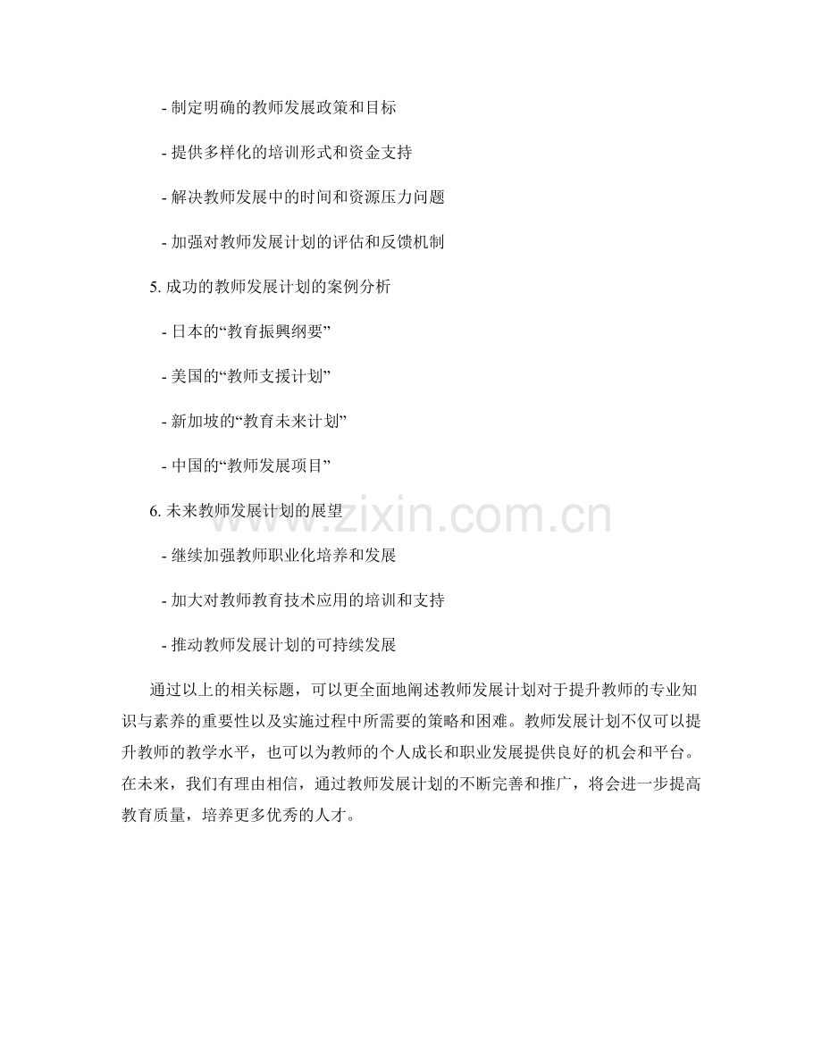 教师发展计划：提升教师的专业知识与素养.docx_第2页