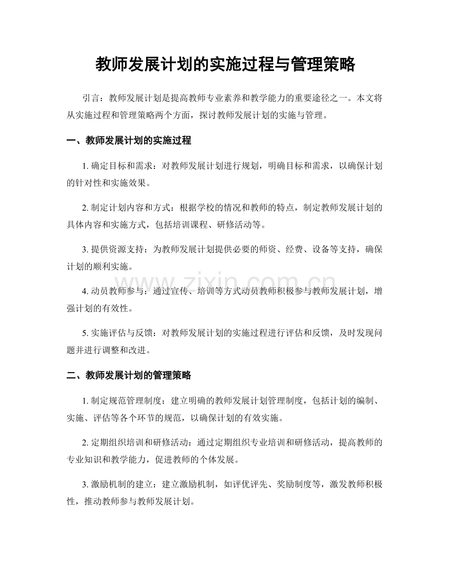 教师发展计划的实施过程与管理策略.docx_第1页