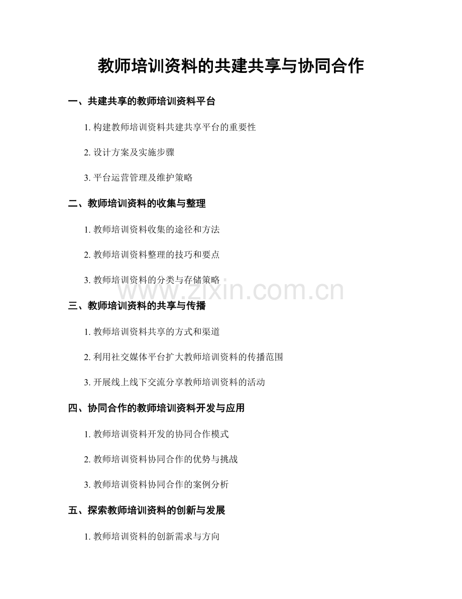 教师培训资料的共建共享与协同合作.docx_第1页