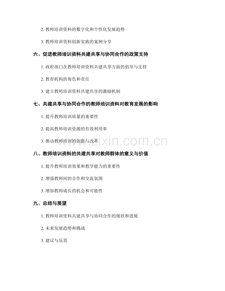 教师培训资料的共建共享与协同合作.docx_第2页