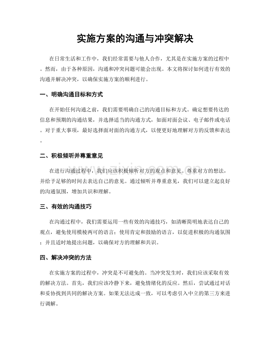 实施方案的沟通与冲突解决.docx_第1页