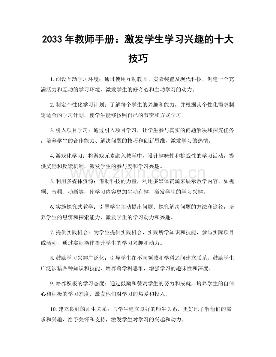 2033年教师手册：激发学生学习兴趣的十大技巧.docx_第1页