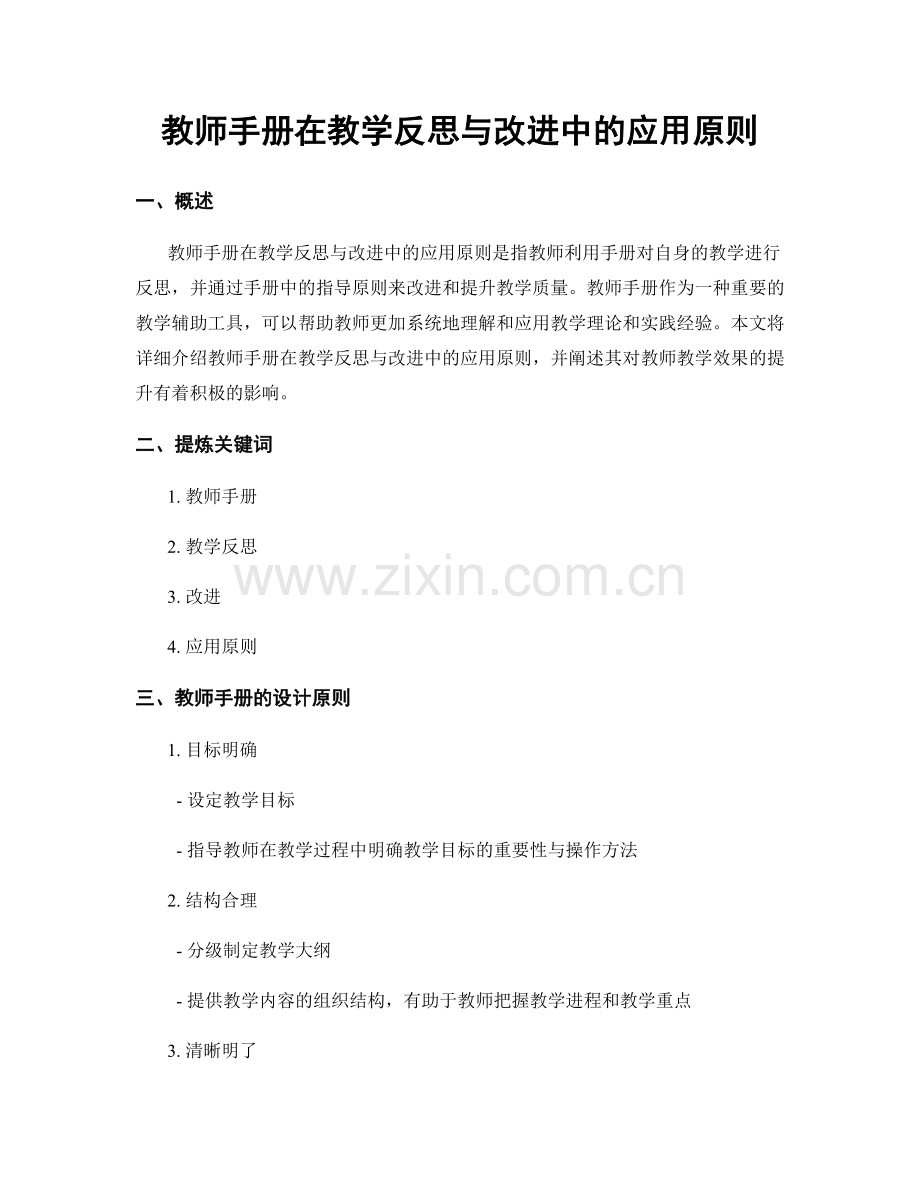 教师手册在教学反思与改进中的应用原则.docx_第1页