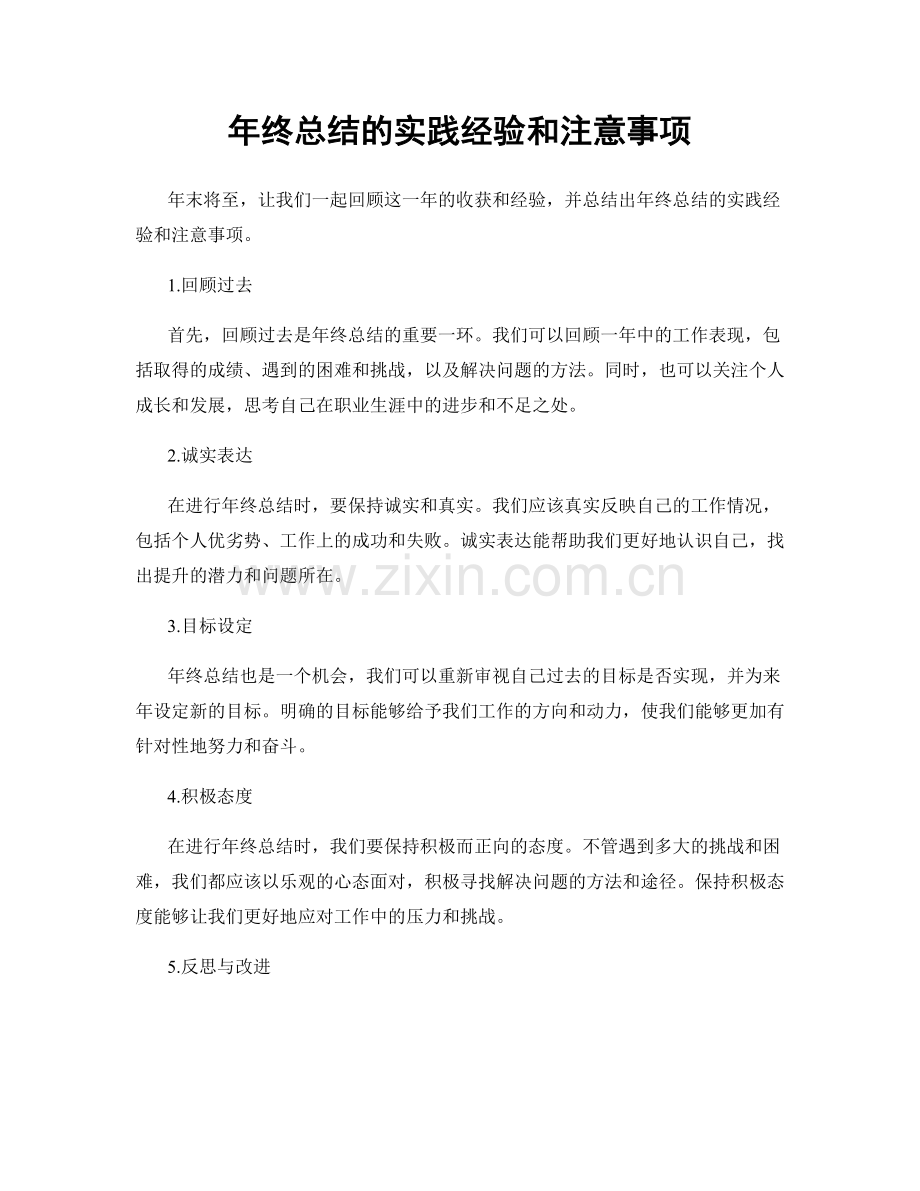 年终总结的实践经验和注意事项.docx_第1页