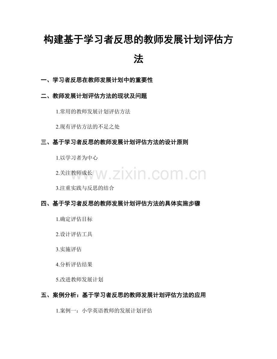 构建基于学习者反思的教师发展计划评估方法.docx_第1页