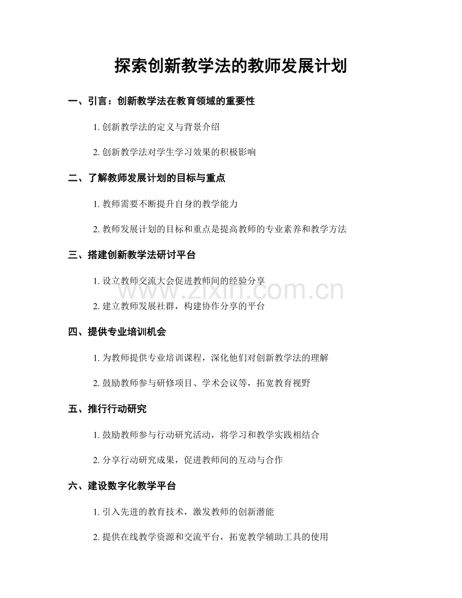 探索创新教学法的教师发展计划.docx_第1页