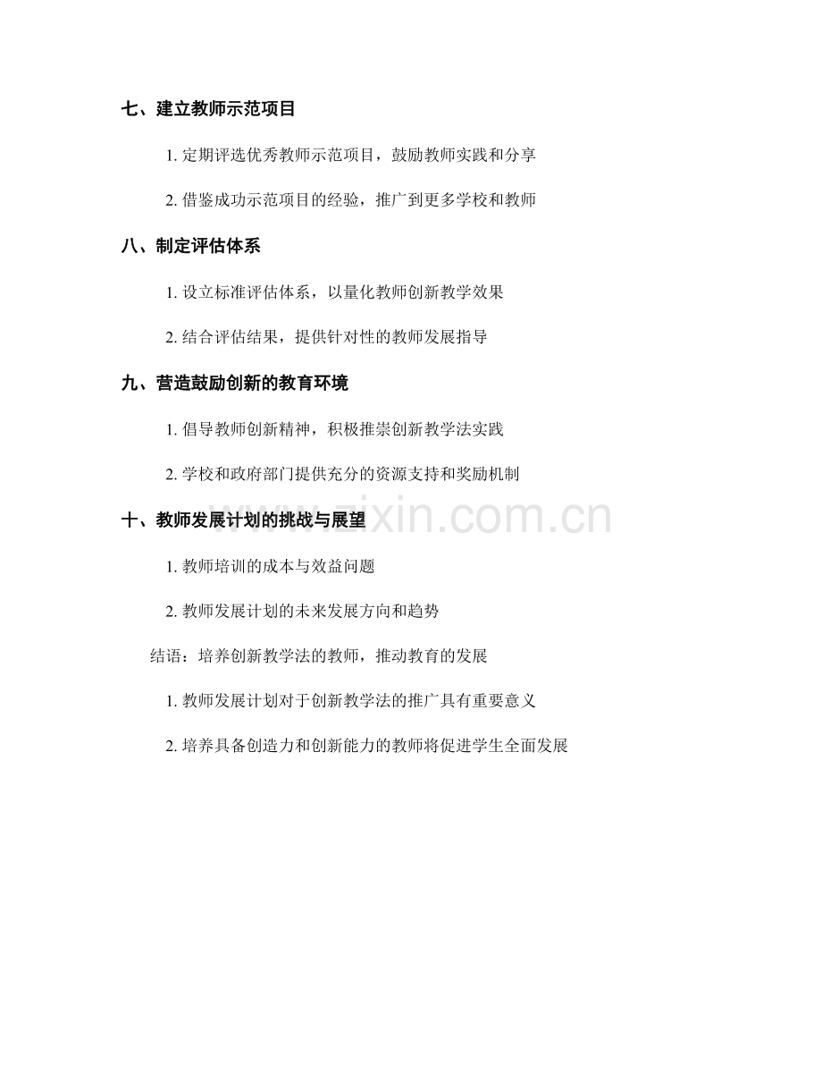 探索创新教学法的教师发展计划.docx_第2页