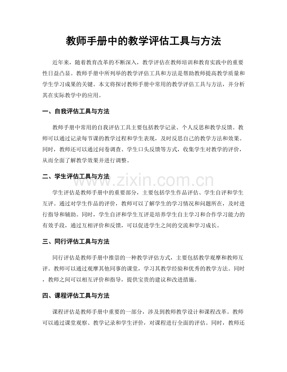 教师手册中的教学评估工具与方法.docx_第1页