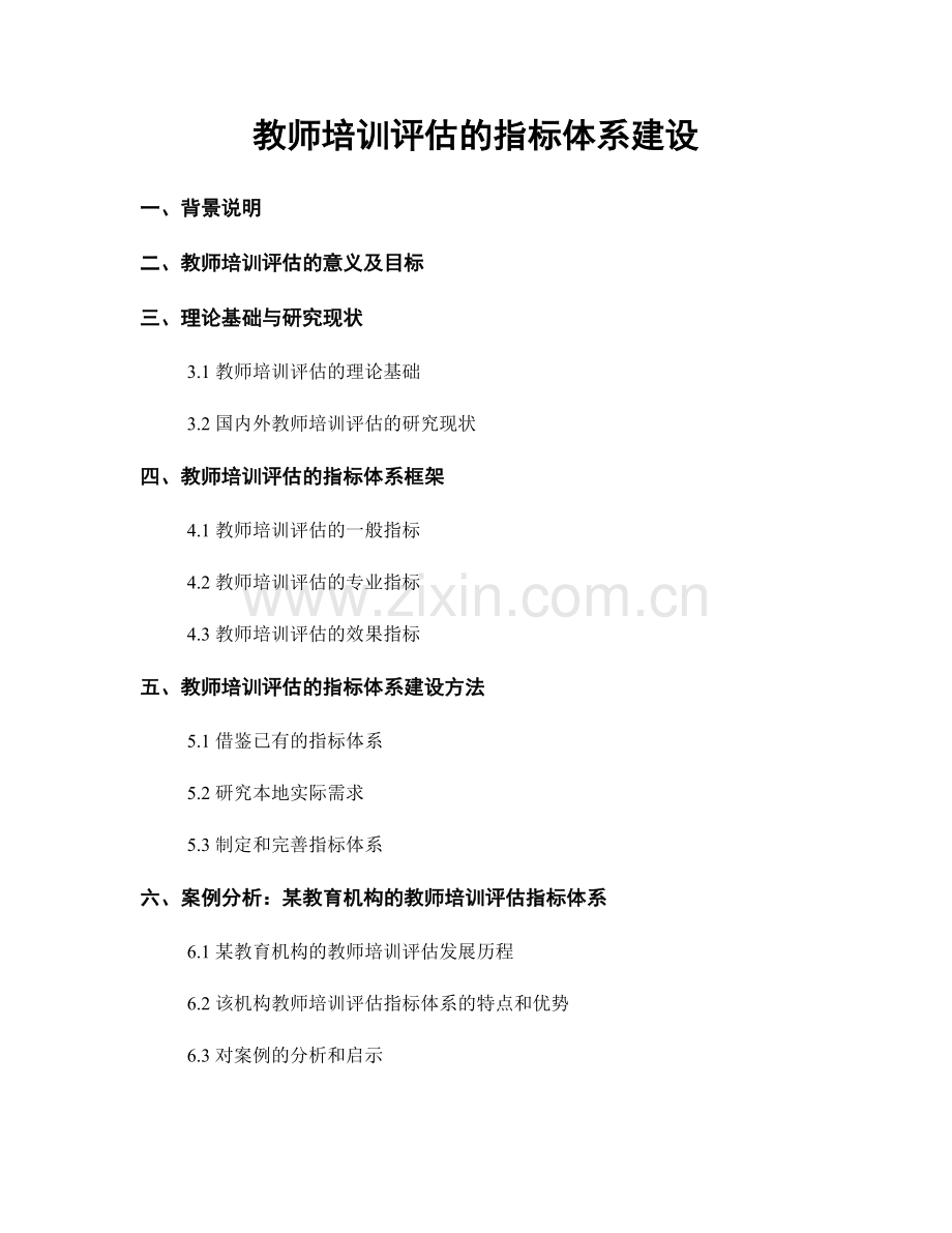 教师培训评估的指标体系建设.docx_第1页