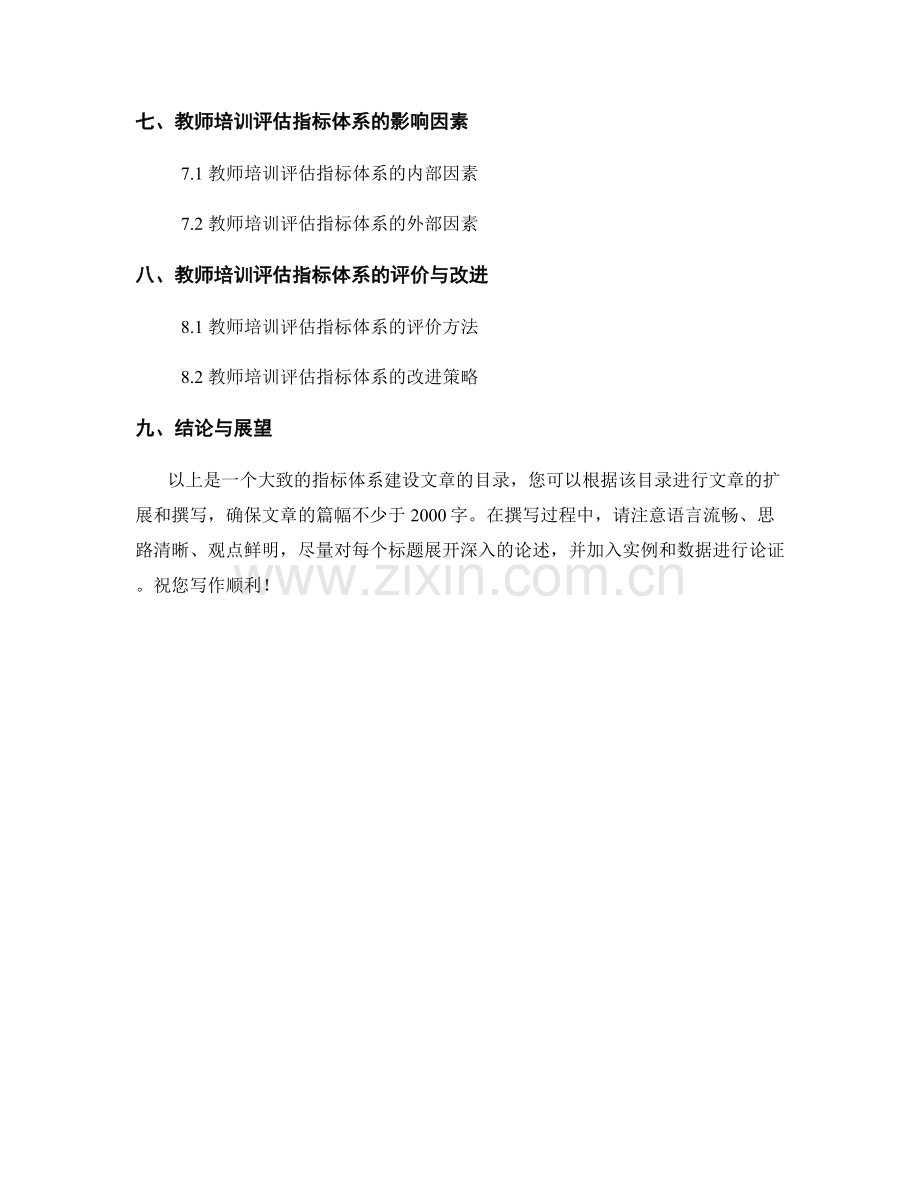 教师培训评估的指标体系建设.docx_第2页