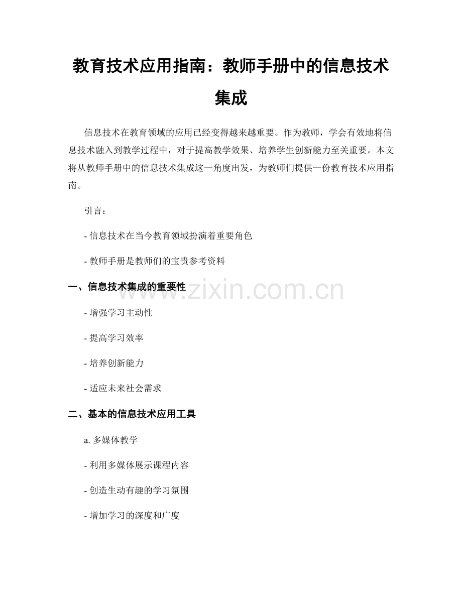 教育技术应用指南：教师手册中的信息技术集成.docx_第1页