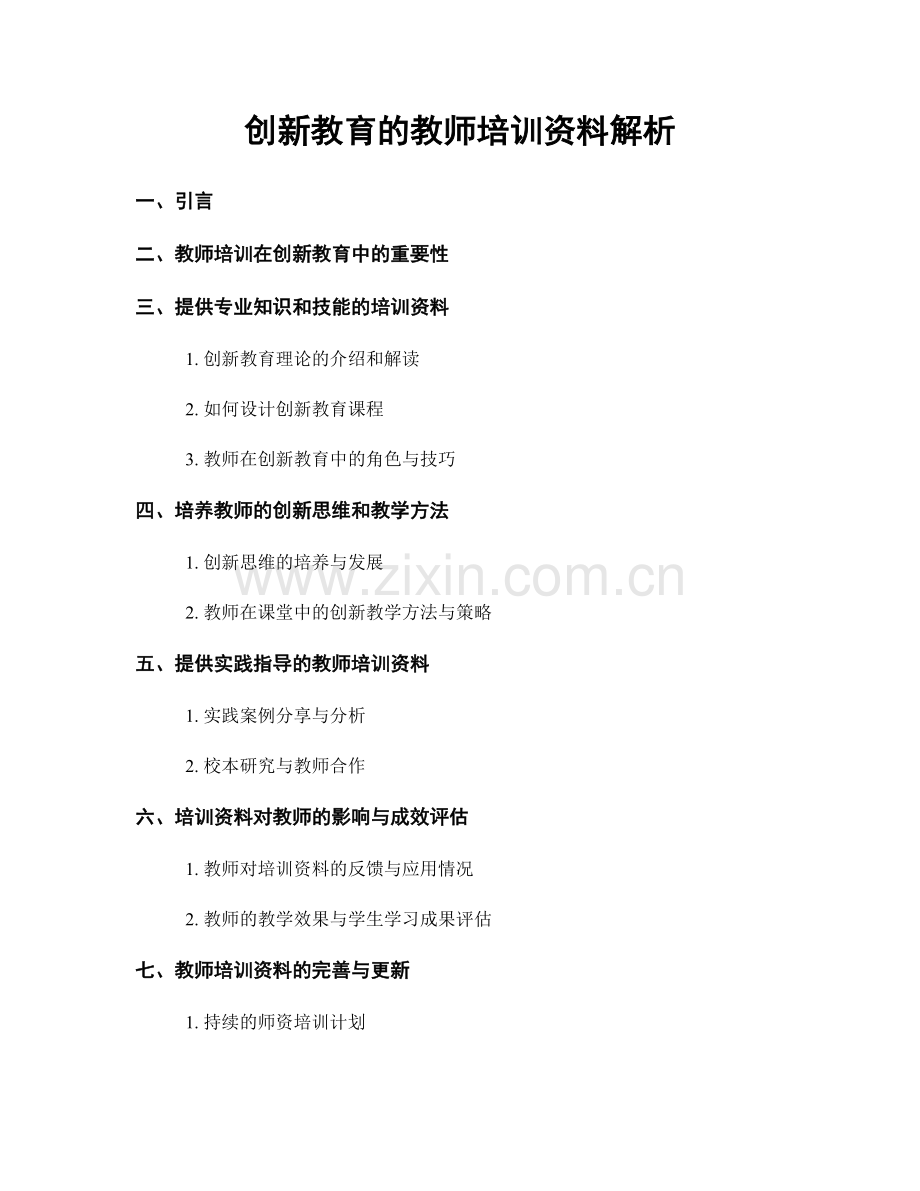 创新教育的教师培训资料解析.docx_第1页