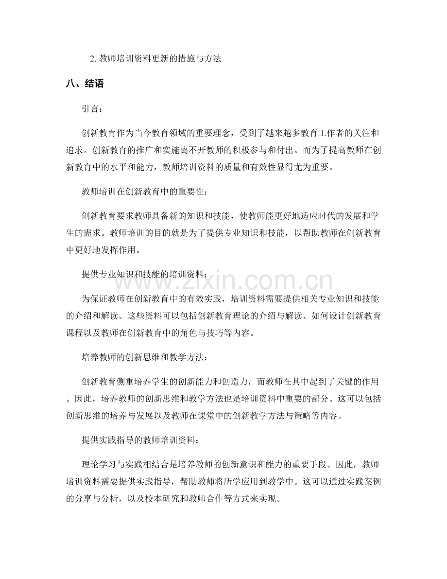 创新教育的教师培训资料解析.docx_第2页