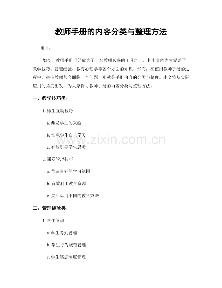 教师手册的内容分类与整理方法.docx_第1页