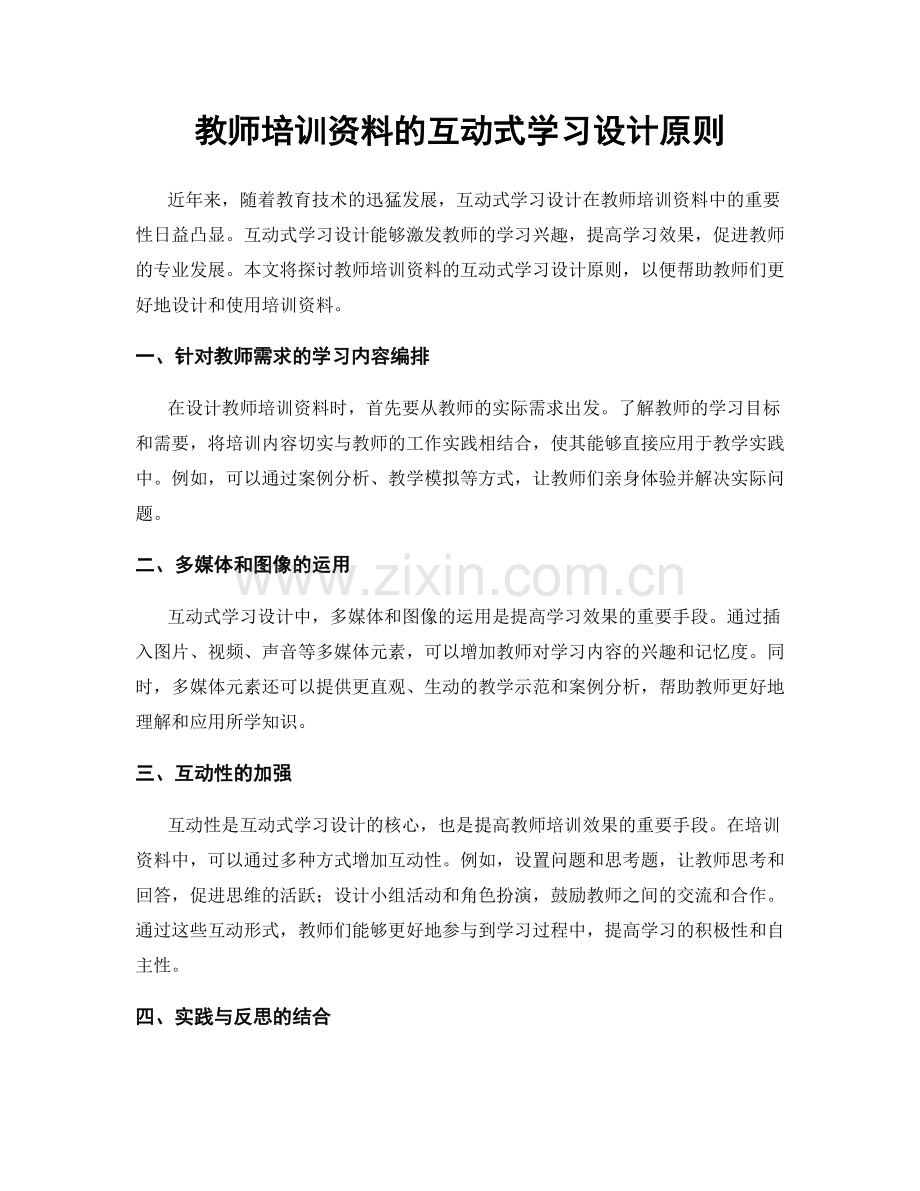 教师培训资料的互动式学习设计原则.docx_第1页